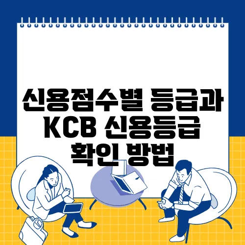 신용점수별 등급과 KCB 신용등급 확인 방법