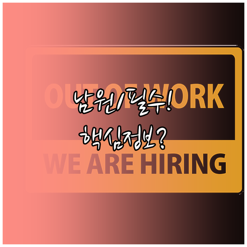 남원 교차로 온라인 구직자 필독 실시..