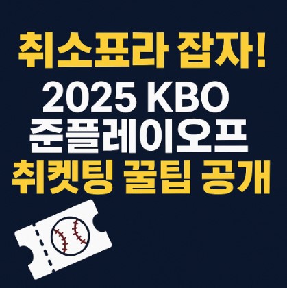 2025 KBO 준플레이오프 취소표 잡는 법