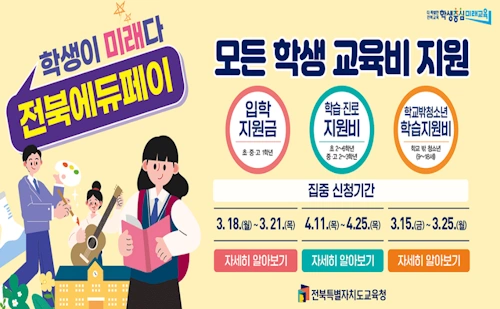 전북에듀페이 기간