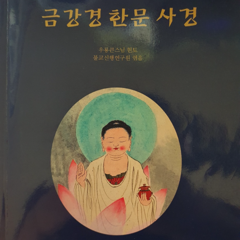 새벽숲우룡큰스님한문사경