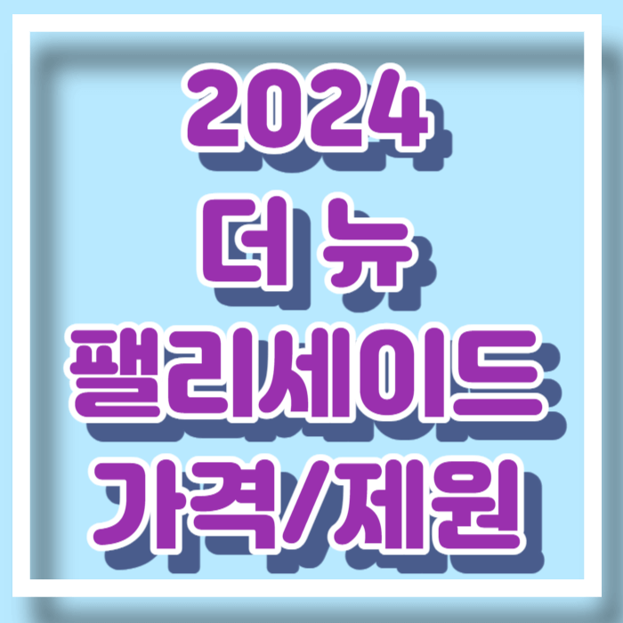 현대 2024 더 뉴 팰리세이드 가격 제원 연비