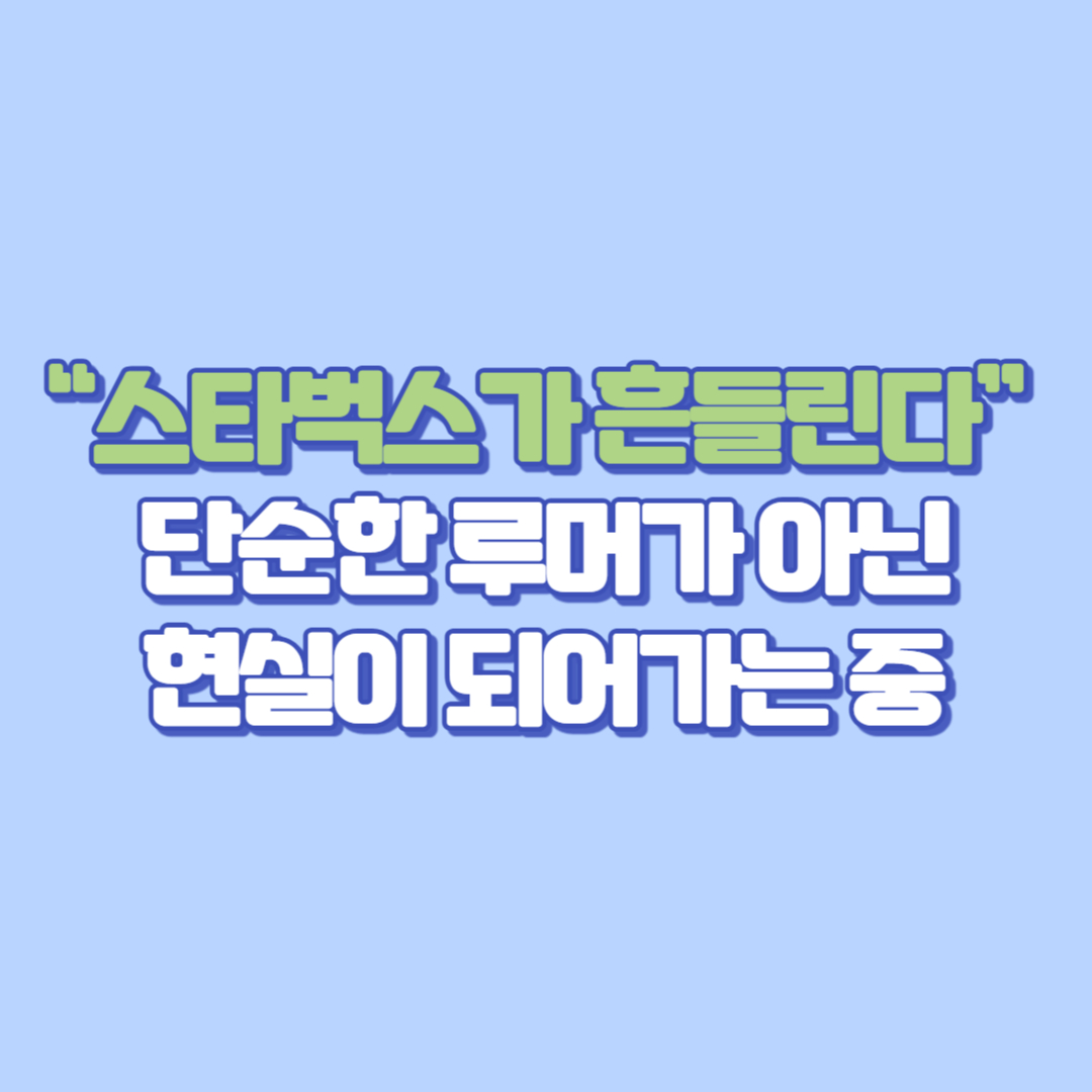 📉 “스타벅스, 진짜 몰락하는 걸까” 북미 매출 부진부터 고객 이탈까지… 우리가 몰랐던 스타벅스 위기의 전말