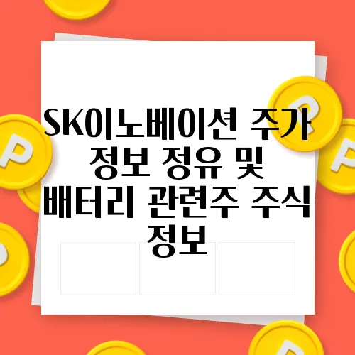 SK이노베이션 주가 정보 정유 및 배터리 관련주 주식 정보