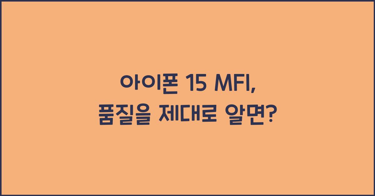 아이폰 15 mfi