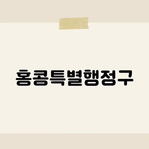 홍콩특별행정구, 2047년 앞두고 급변한 규정?
