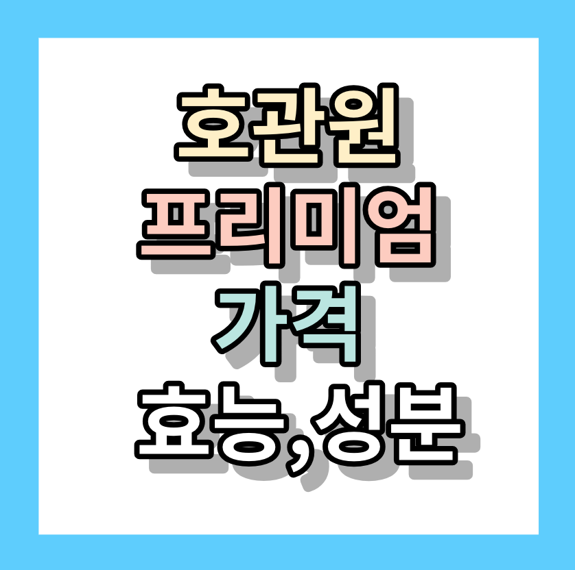 <호관원프리미엄가격> 효과,성분,관절영양제