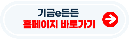 기금 e든든 홈페이지 이용방법