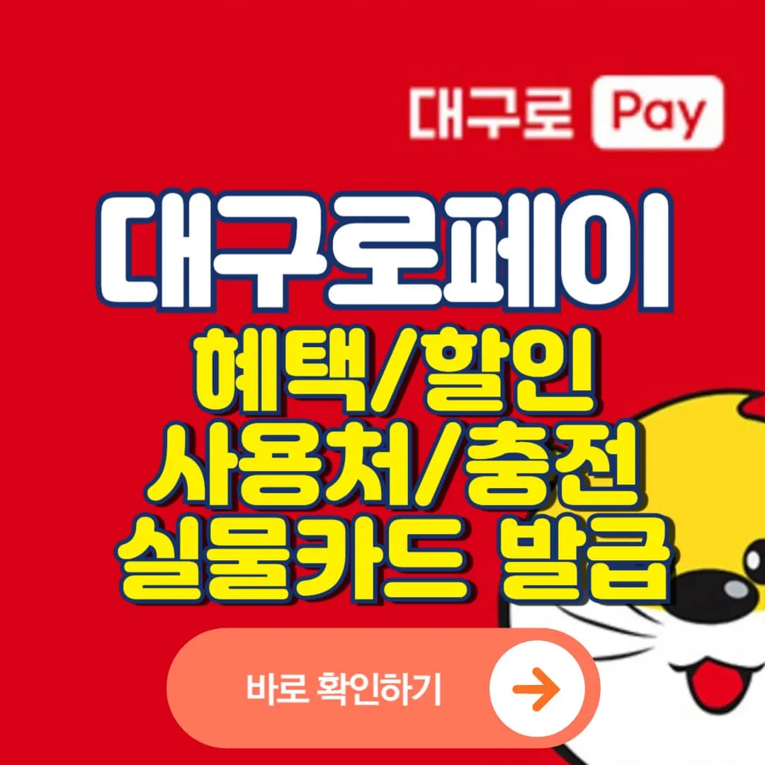대구로페이 혜택, 할인,사용처, 충전, 실물카드 발급
