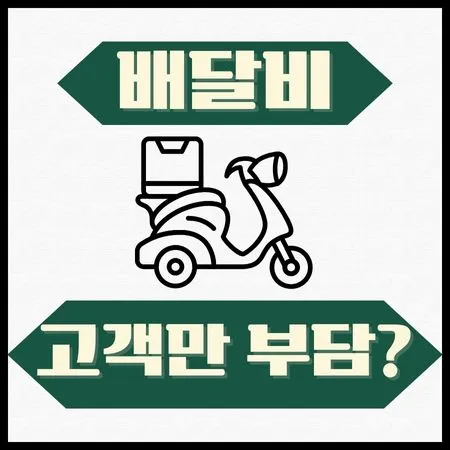 배달비