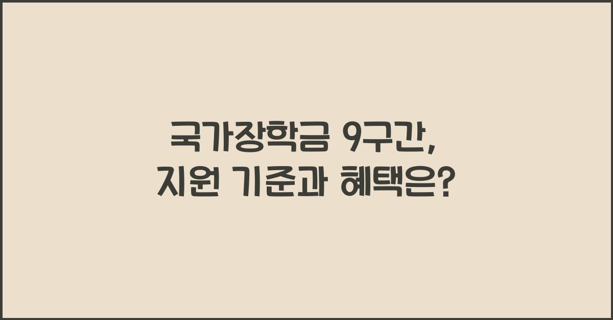 국가장학금 9구간