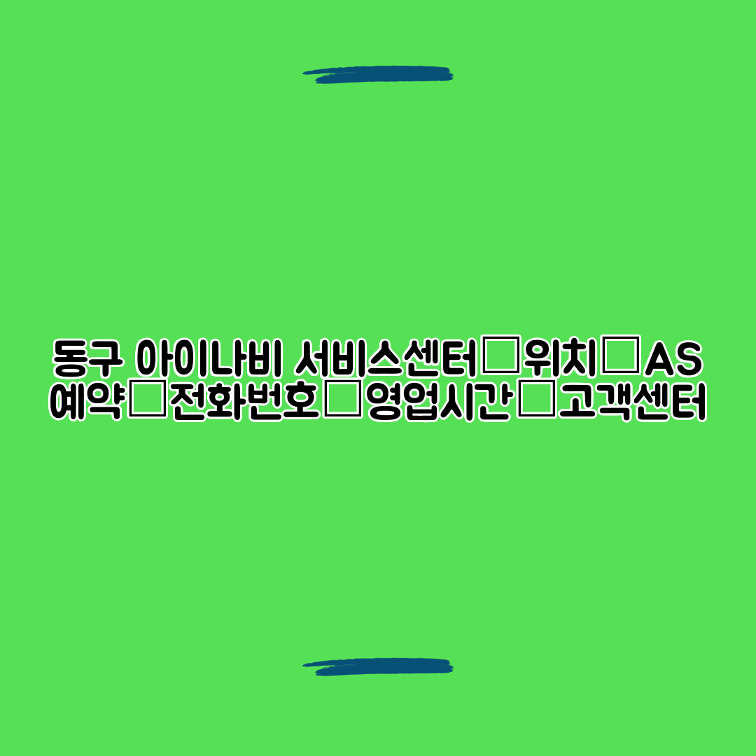 동구 아이나비 서비스센터│위치│AS 예약│전화번호│영업시간│고객센터