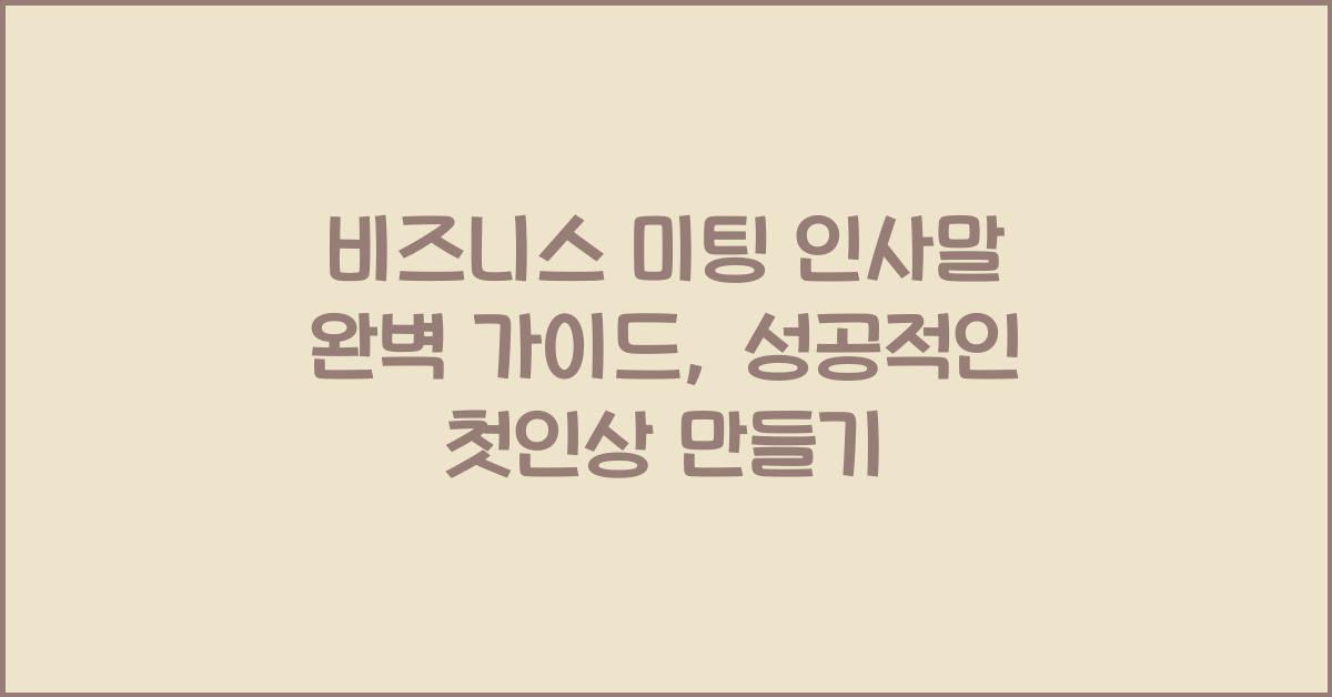 비즈니스 미팅 인사말