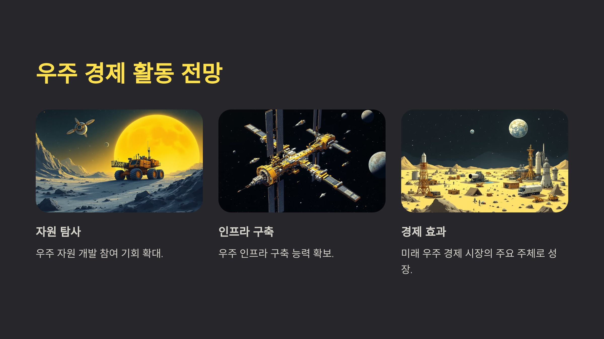 한국의 우주 경제 활동: 장기적인 목표