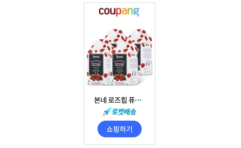 로즈힙퓨레 추천