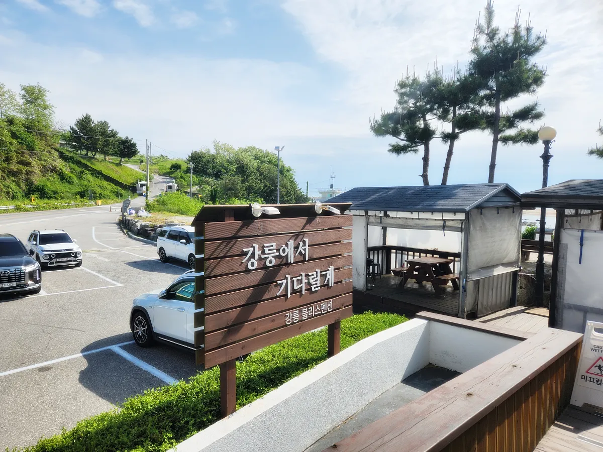 블리스펜션-앞-자동차-바베큐-구워먹는-장소