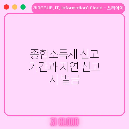 종합소득세 신고 기간과 지연 신고 시 벌금