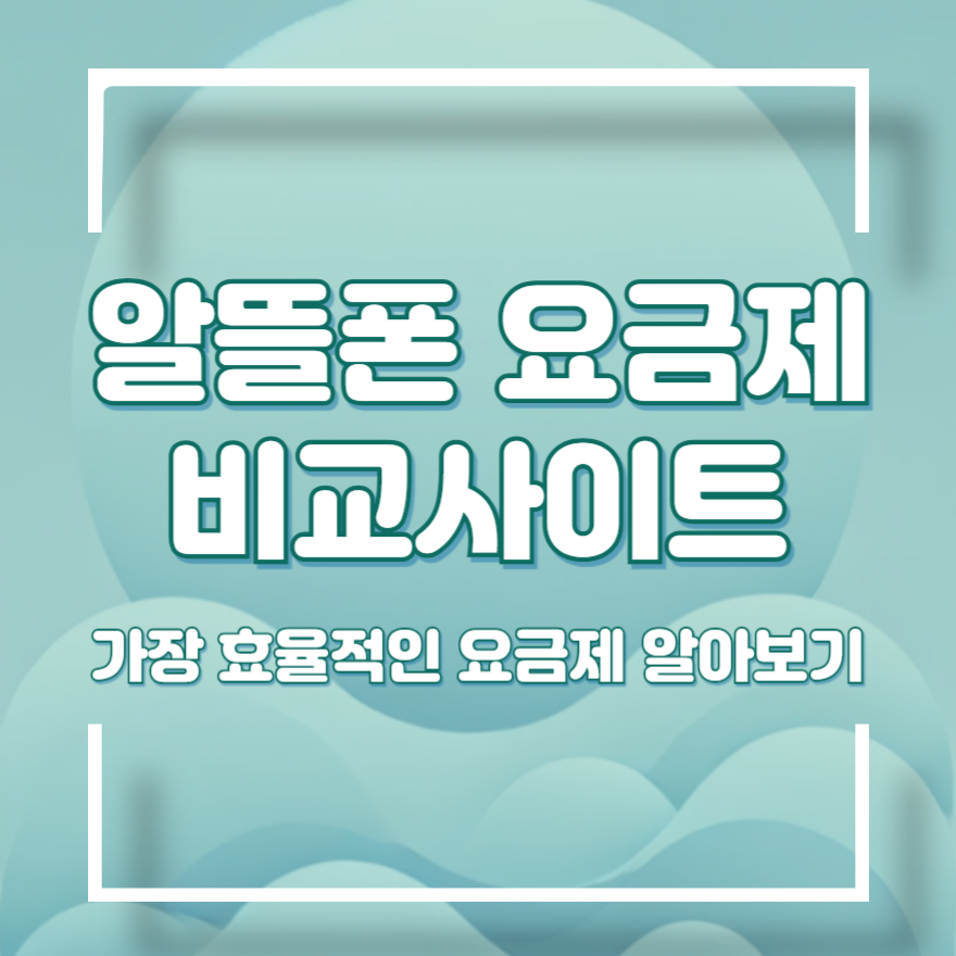 알뜰폰 요금제 비교