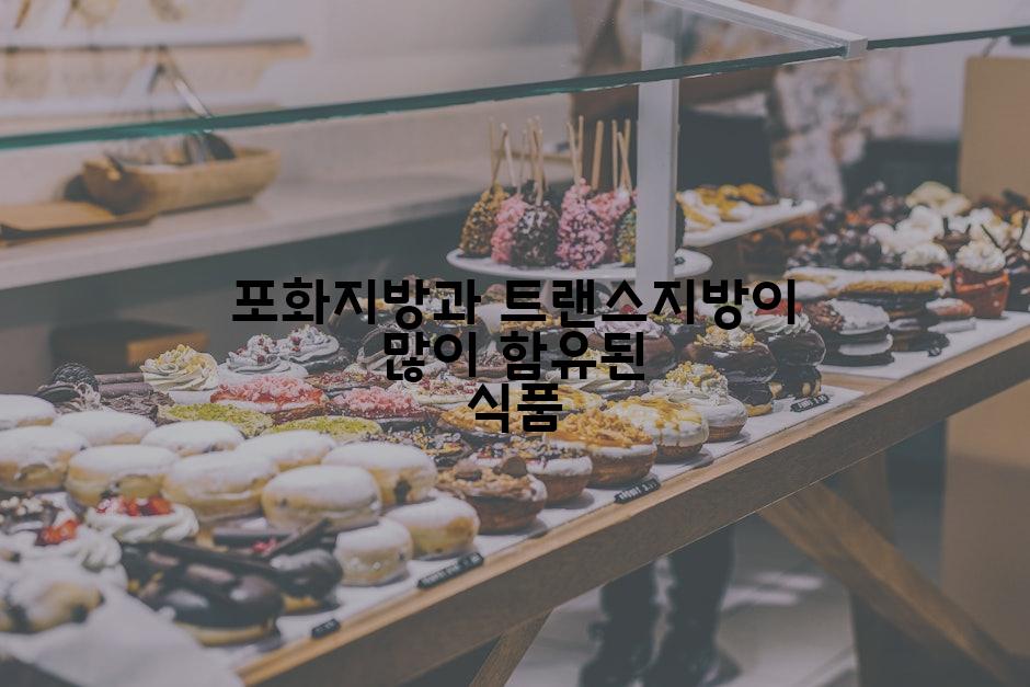 포화지방과 트랜스지방이 많이 함유된 식품