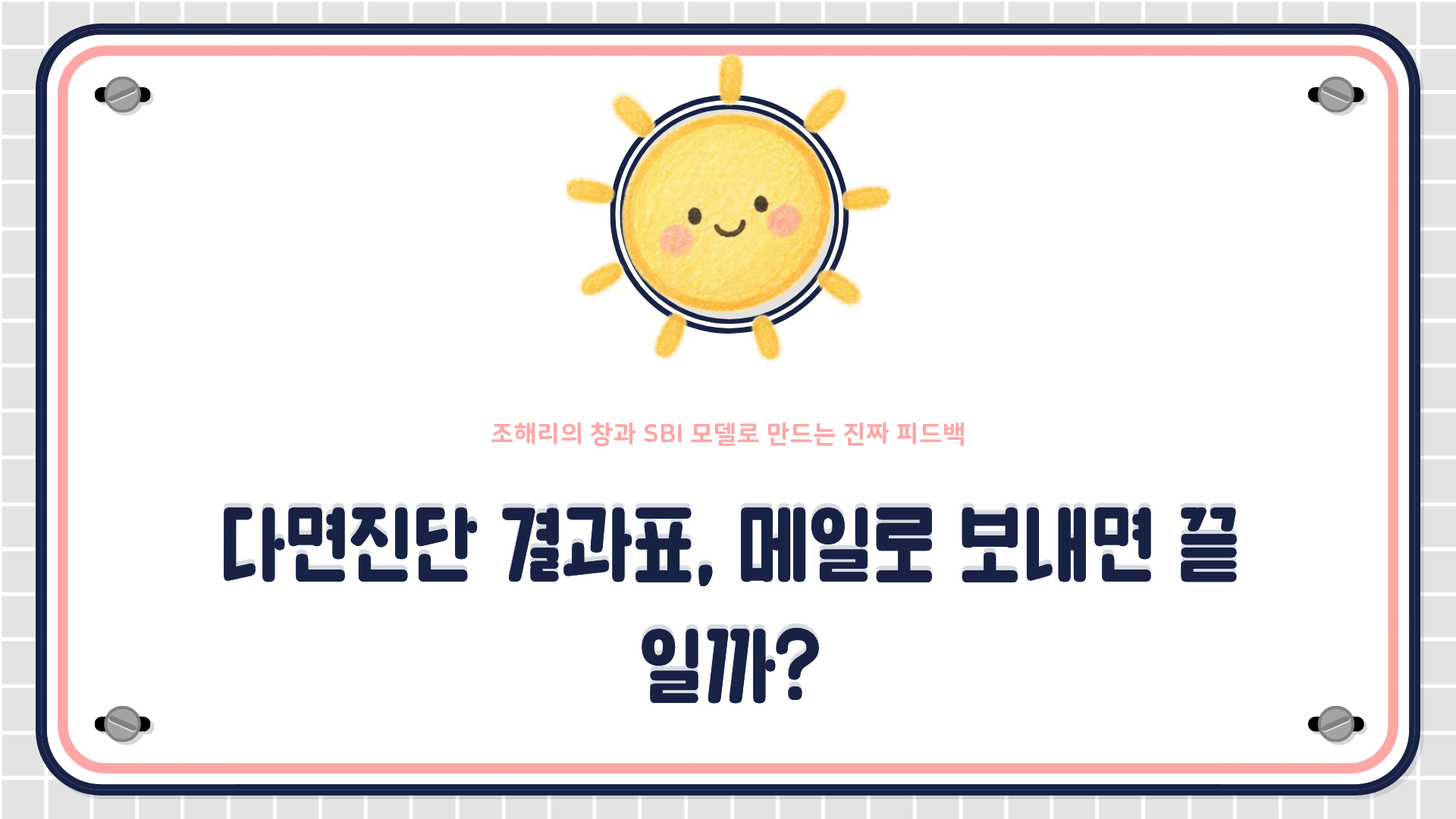 조해리의 창, 자기-타인 인식 매트릭스, SARAH 모델과 SBI 피드백 모델을 활용한 다면진단(360도 평가) 설계 방법을 설명하는 HRD 콘텐츠 대표 이미지