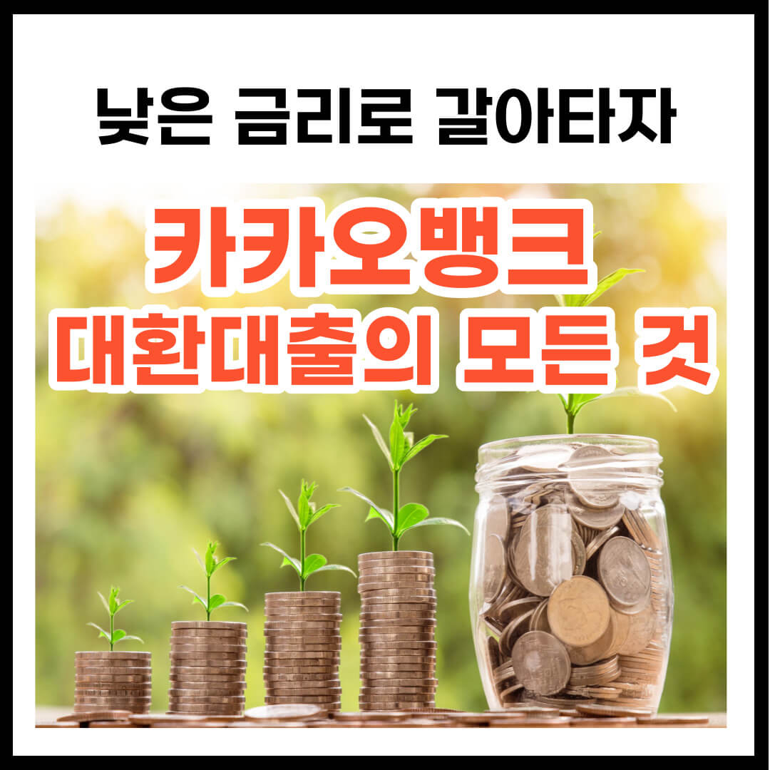 카카오뱅크 대환대출