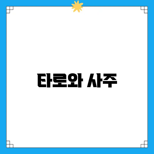 타로와 사주, 각자의 특징과 잘보는 곳은 어디인지