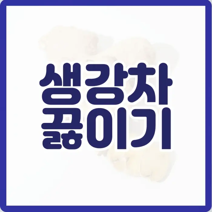 생강차 끓이기
