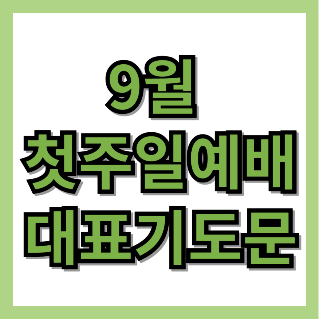9월 첫 주일 예배 대표기도문