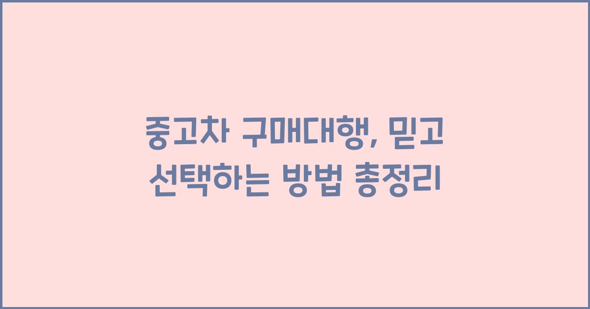 중고차 구매대행
