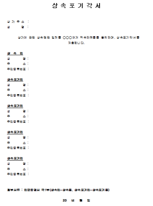 상속포기각서 양식