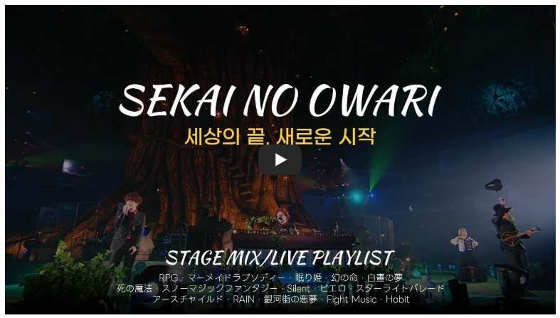 세카이노 오와리 내한