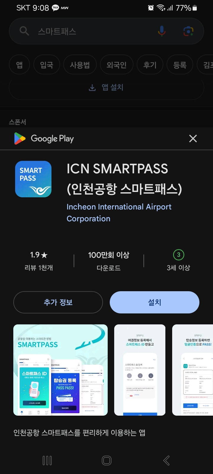 인천공항 스마트패스 등록