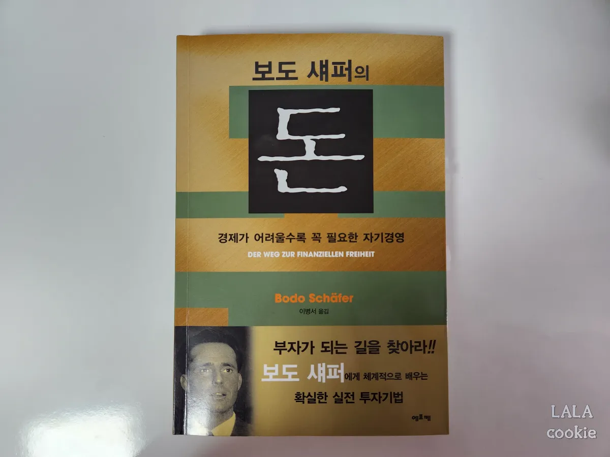 보도섀퍼의-돈-부자-필독서-표지