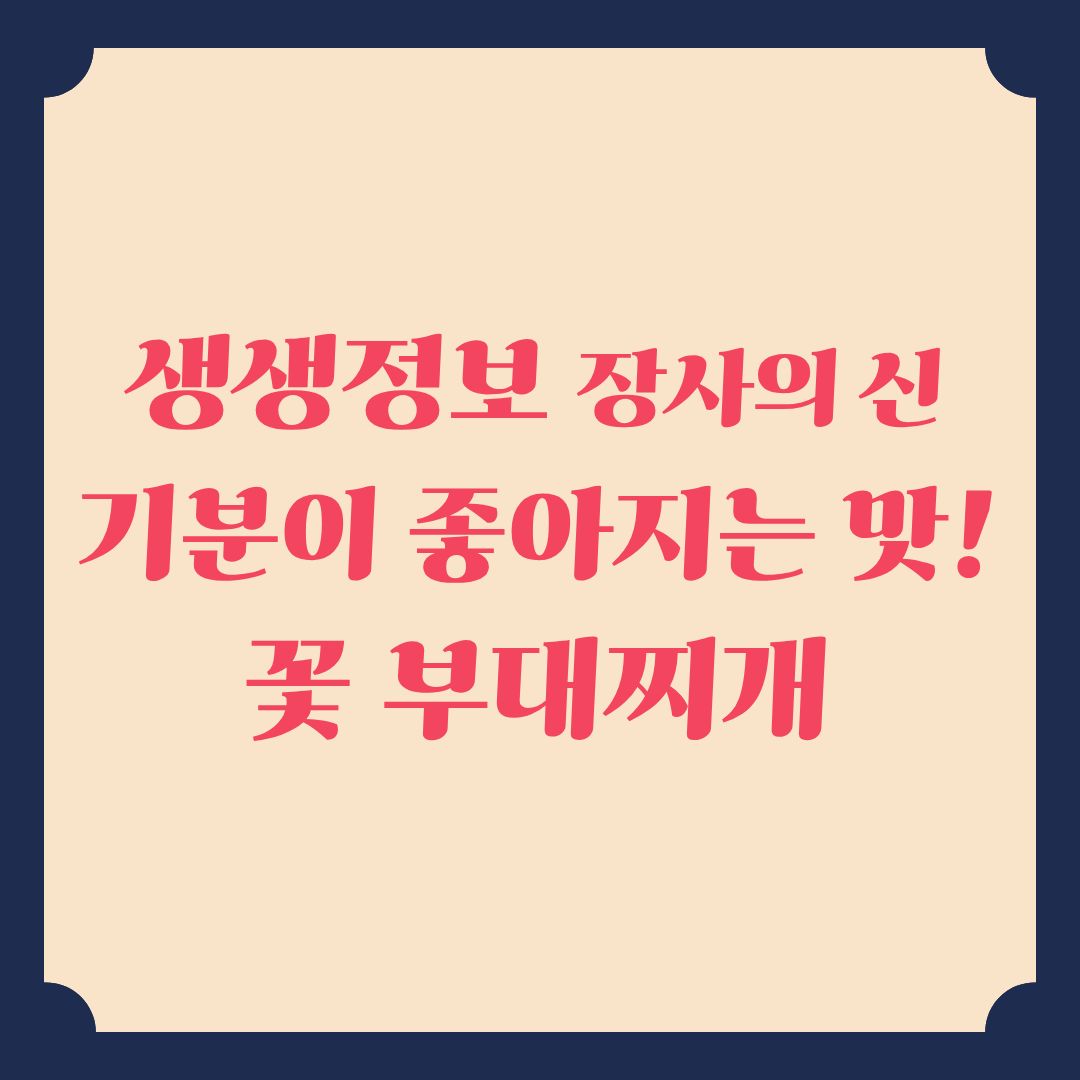 생생정보 장사의 신 기분이 좋아지는 맛! 꽃 부대찌개 정보