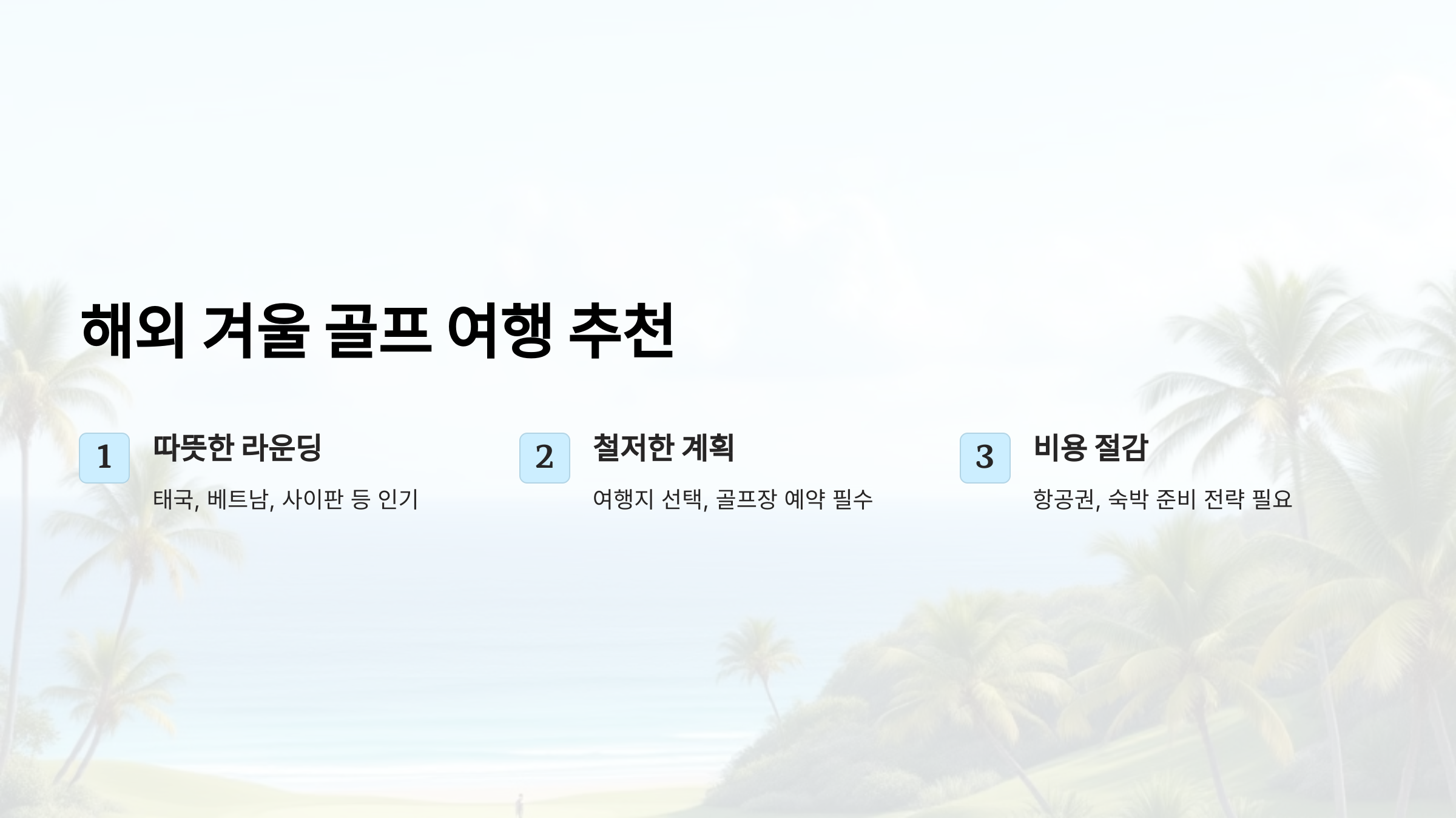 해외 겨울 골프 추천! 태국·베트남·사이판에서 따뜻한 라운딩 즐기는 법