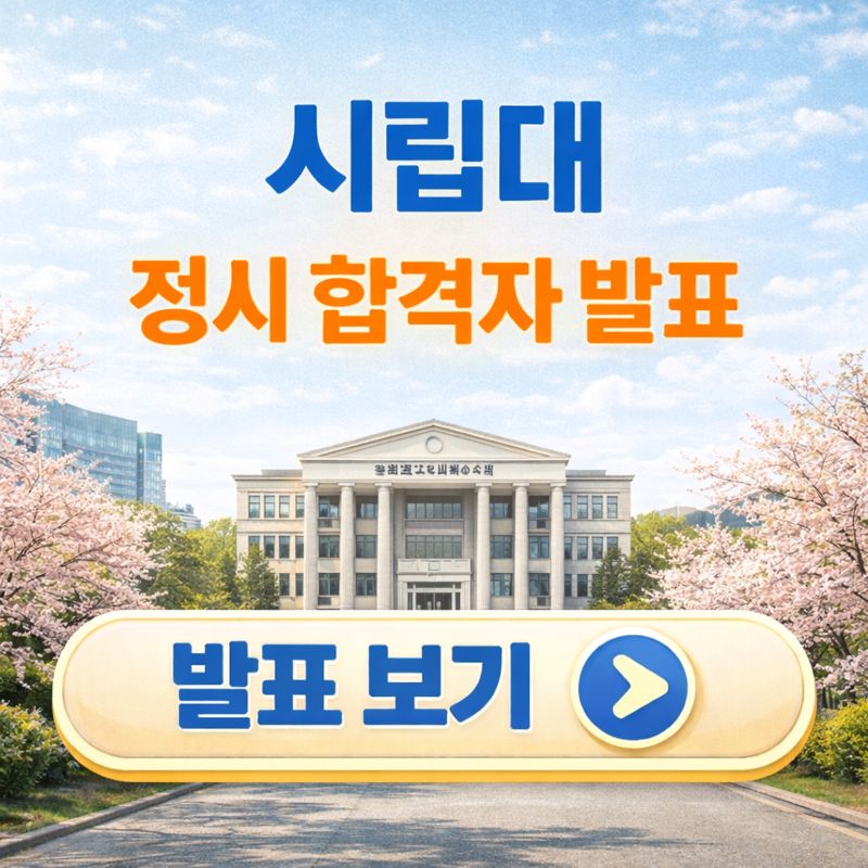 시립대 정시 합격자 발표