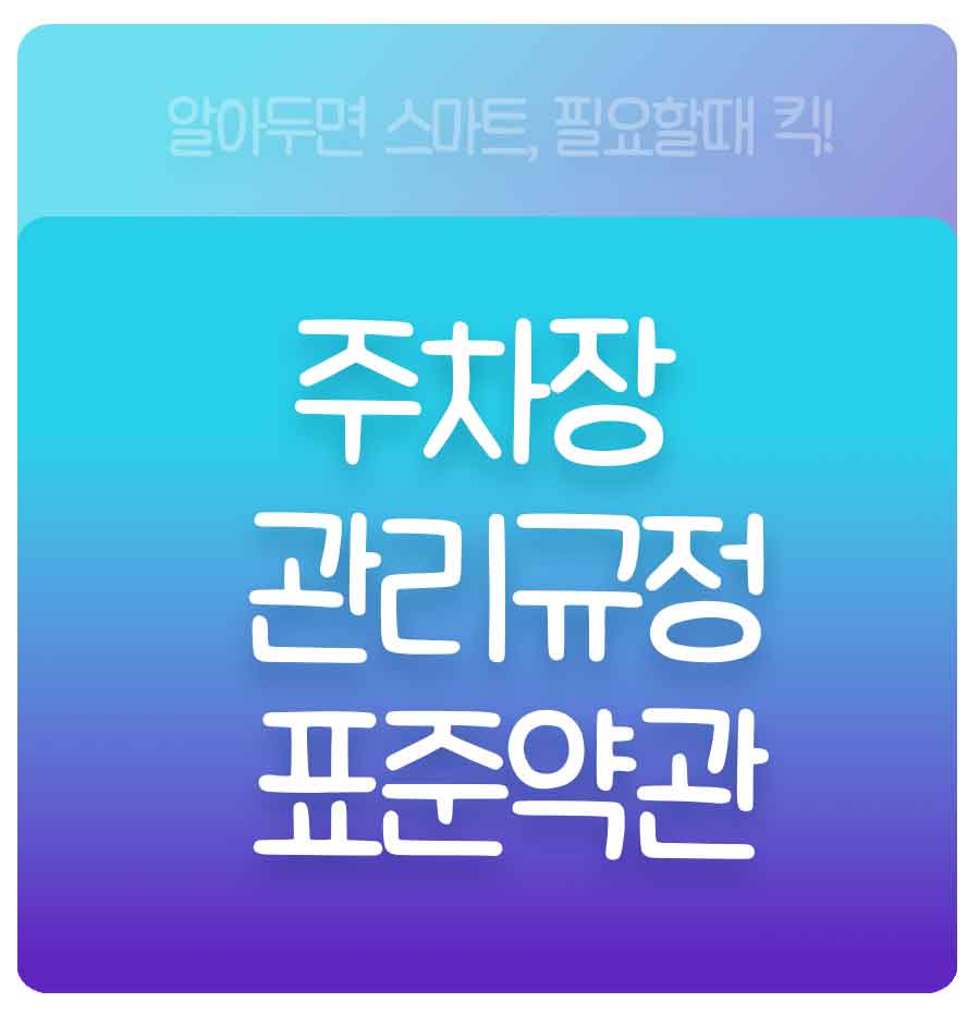 주차장 뺑소니 대처방법 + 주차장 관리규정 표준약관