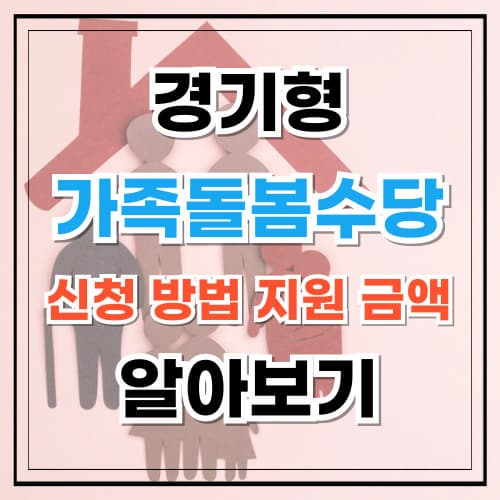 경기형 가족돌봄수당 신청 대상 금액 의무사항