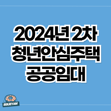 2024년 2차 청년안심주택 공공임대 예비 신혼부부 신청 조건 및 보증금 알아보기