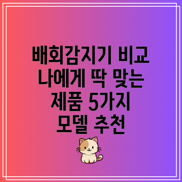 배회감지기비교분석나에게딱맞는제품찾기5가지모델