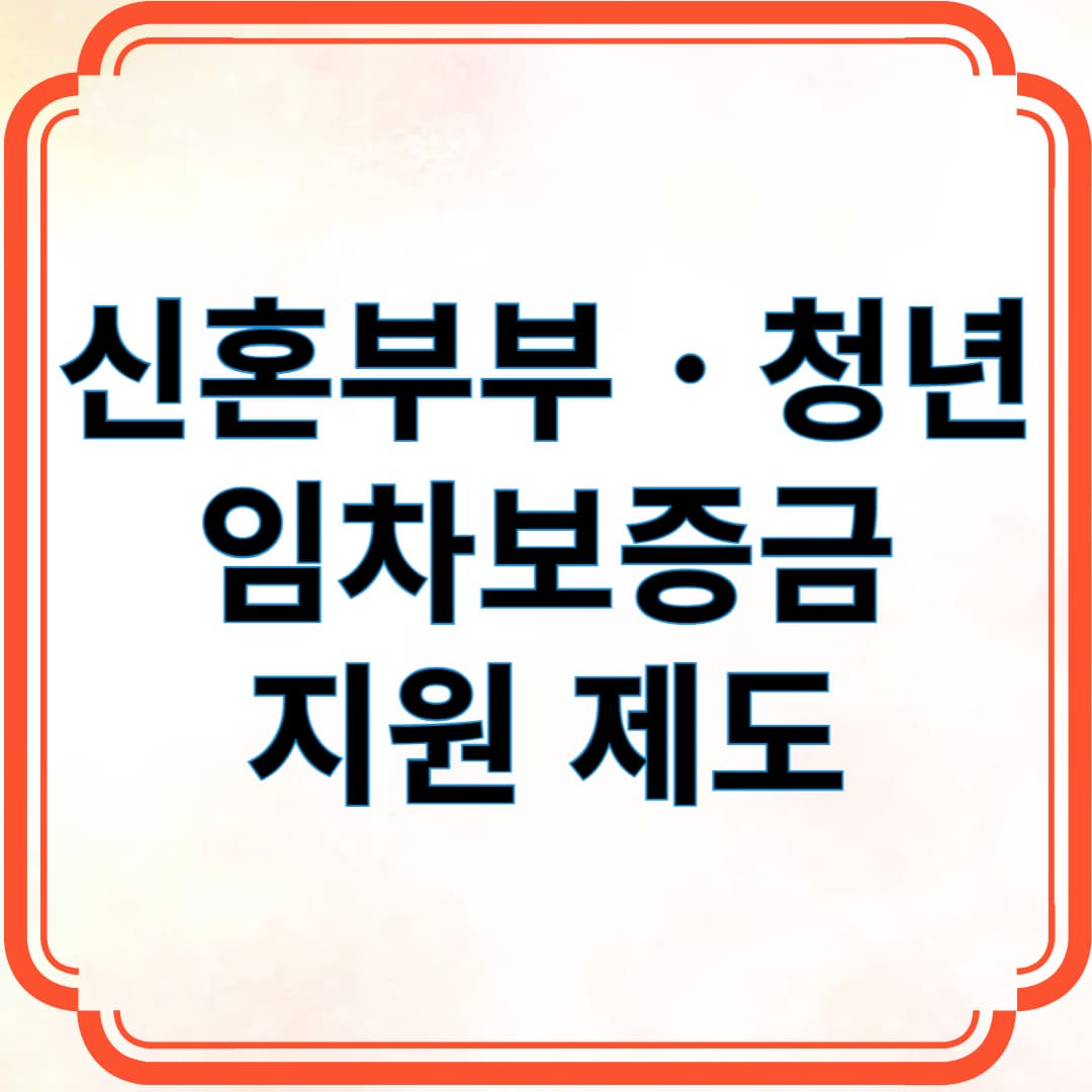 신혼부부 청년 임차보증금 지원 제도