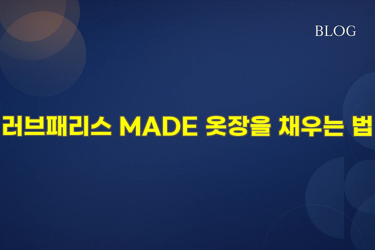 러브패리스 MADE 옷장을 채우는 법