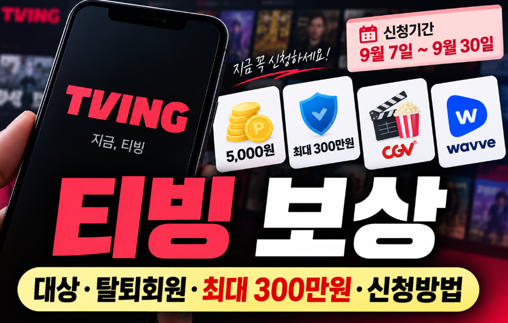 티빙 보상|대상·탈퇴회원·최대 300만원·신청기간·방법