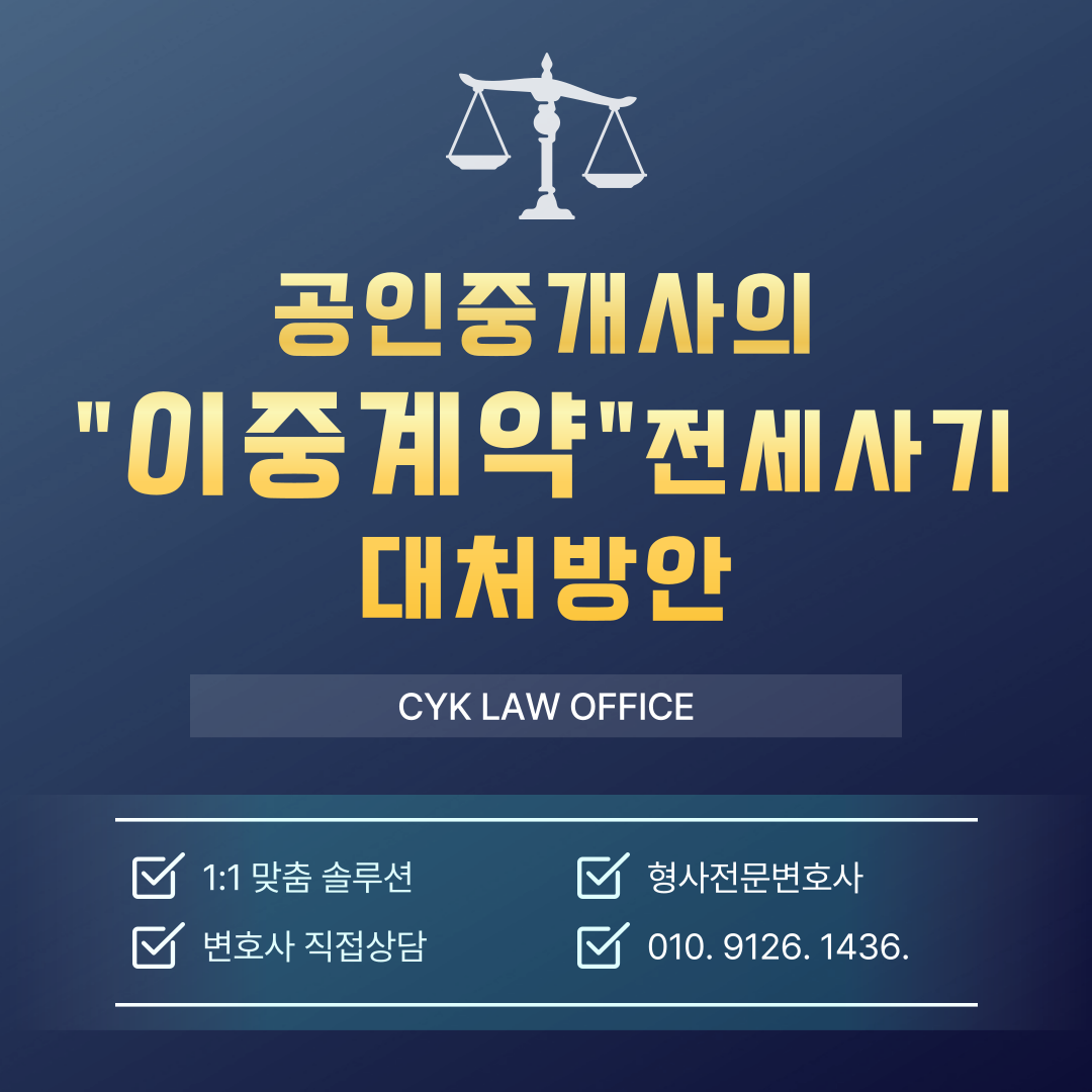 공인중개사-이중계약-전세사기