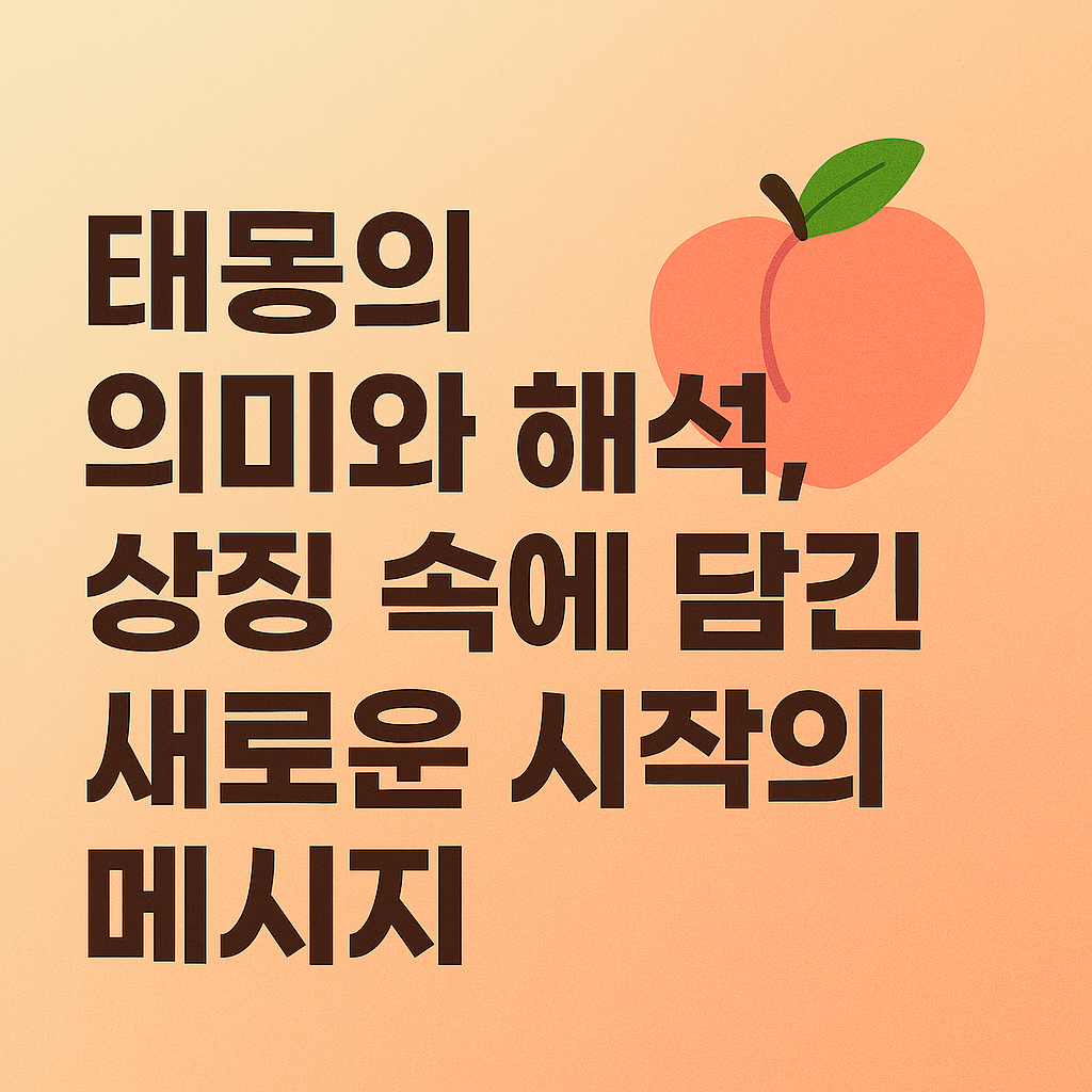 태몽의 의미와 해석, 상징 속에 담긴 새로운 시작의 메시지