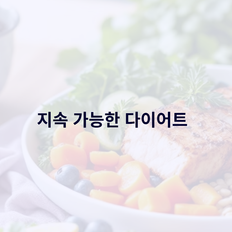 지속 가능한 다이어트: 건강한 체중 감량을 위한 올바른 습관 만들기