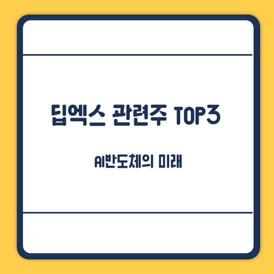 딥엑스 관련주