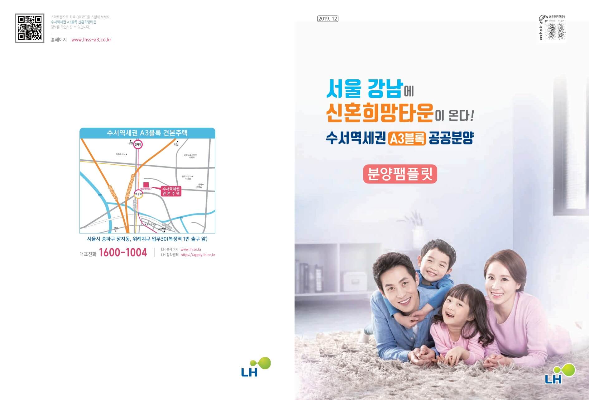 수서역세권 A3 디아크리온 신혼희망타운 팸플릿