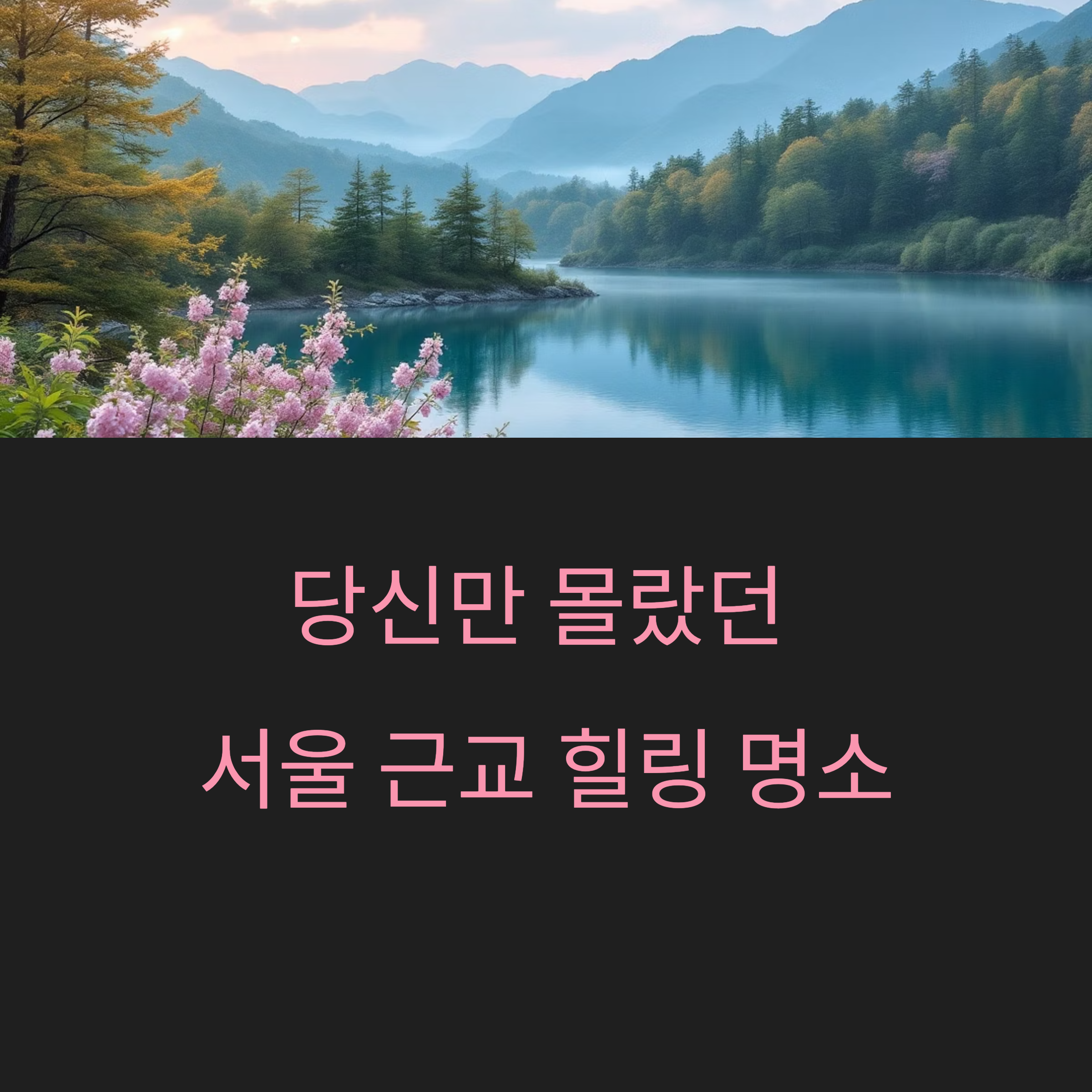 당신만 몰랐던 서울 근교 힐링 명소