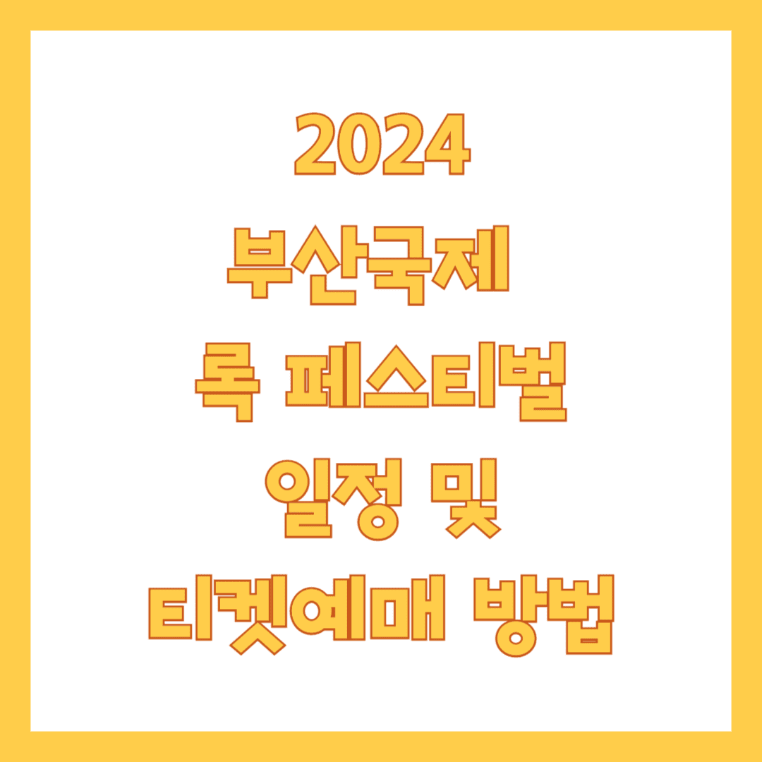 부산국제록페스티벌 썸네일